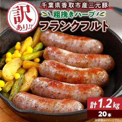 【訳あり】千葉県香取市産三元豚　粗挽きハーブフランクフルト 20本セット(総重量1.2kg)