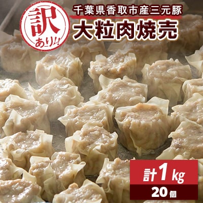 【訳あり】千葉県香取市産三元豚　大粒肉焼売 20個【1kg(50g×20個入)】