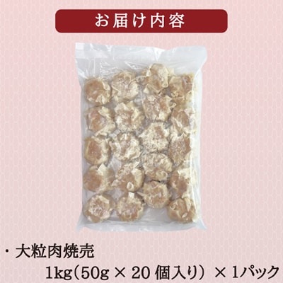 【訳あり】千葉県香取市産三元豚　大粒肉焼売 20個【1kg(50g×20個入)】
