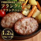 千葉県香取市産三元豚　フランクバーグ(フランクハンバーグ)1.2kg(100g×12個)