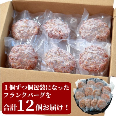 千葉県香取市産三元豚　フランクバーグ(フランクハンバーグ)1.2kg(100g×12個)