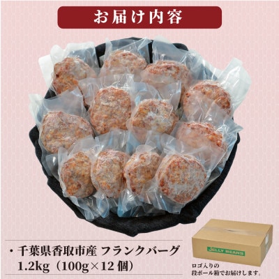 千葉県香取市産三元豚　フランクバーグ(フランクハンバーグ)1.2kg(100g×12個)