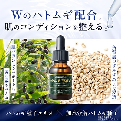 北海道育ちのハトムギ原液W 20mL ウィルミナ 化粧品