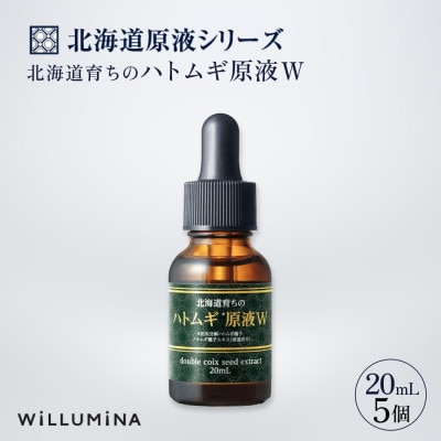 北海道育ちのハトムギ原液W 20mL 5個 ウィルミナ 化粧品