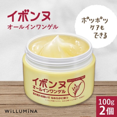 イボンヌオールインワンゲル 100g 2個 ウィルミナ 千葉県 香取市
