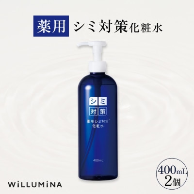 薬用シミ対策化粧水 400mL 2個 ウィルミナ