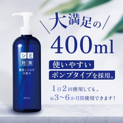 薬用シミ対策化粧水 400mL 2個 ウィルミナ