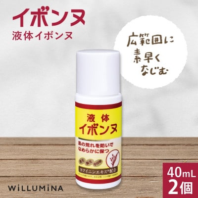 液体イボンヌ TA 40mL 2個 ウィルミナ ハトムギ ローション