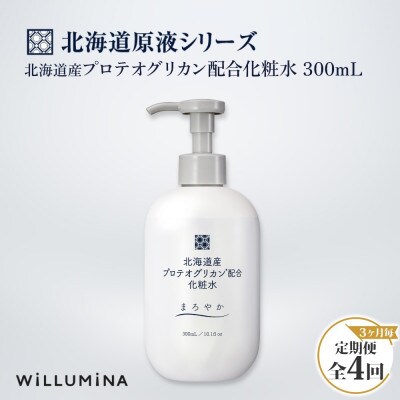 【3ヵ月毎定期便】北海道産プロテオグリカン配合化粧水 300mL ウィルミナ全4回