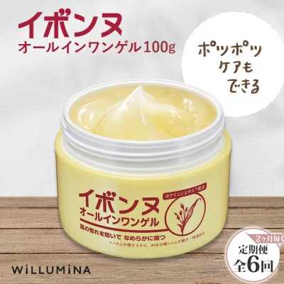 【2ヵ月毎定期便】イボンヌ オールインワンゲル 100g ウィルミナ全6回