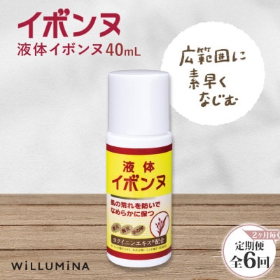 【2ヵ月毎定期便】液体イボンヌ TA 40mL イボンヌ ウィルミナ全6回