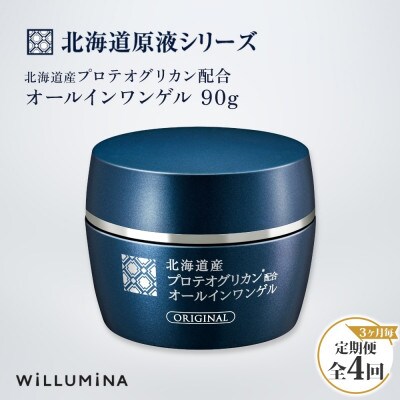 【3ヵ月毎定期便】北海道産プロテオグリカン配合オールインワンゲル TA 90g ウィルミナ全4回