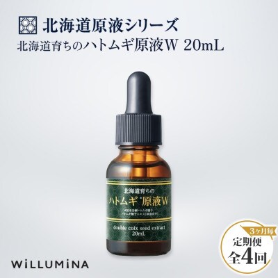 【3ヵ月毎定期便】北海道育ちのハトムギ原液W 20mL ウィルミナ全4回