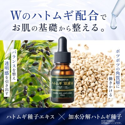 【2ヵ月毎定期便】北海道育ちのハトムギ原液W 20mL ウィルミナ全6回