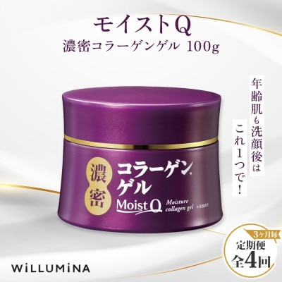 【3ヵ月毎定期便】モイストQ 濃密コラーゲンゲル 100g ウィルミナ全4回