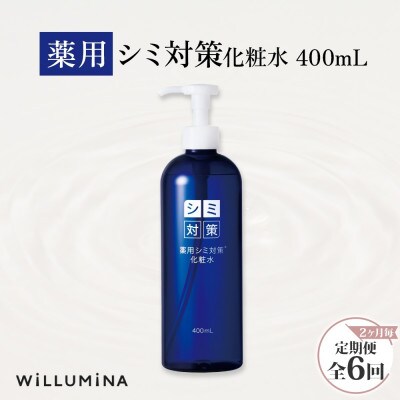 【2ヵ月毎定期便】薬用シミ対策化粧水 400ml ウィルミナ全6回