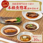 本格魚惣菜詰め合わせ≪煮魚・焼魚 合計10食入≫