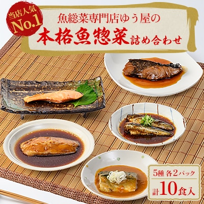 本格魚惣菜詰め合わせ≪煮魚・焼魚 合計10食入≫