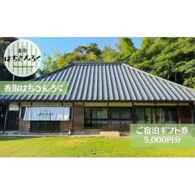 香取はちさんろく宿泊ギフト券(5千円)
