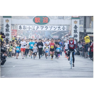 第16回 香取小江戸マラソン大会出走権