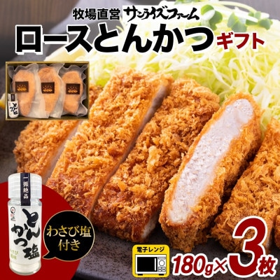 アボ豚 ロースとんかつ & とんかつ塩 ギフトセット 180g×3枚