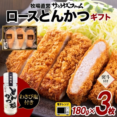 熨斗 アボ豚 ロースとんかつ & とんかつ塩 ギフトセット 180g×3枚