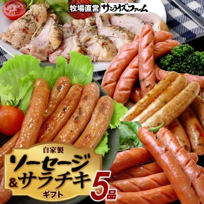 自家製ソーセージギフトセット ウィンナー・サラダチキン