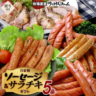 熨斗 自家製ソーセージギフトセット ウィンナー・サラダチキン