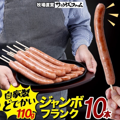 ジャンボフランクフルト 110g×10本 粗挽き