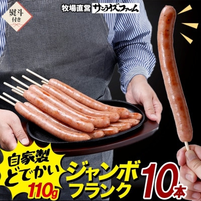 熨斗 ジャンボフランクフルト110g×10本 粗挽き ジューシー サンライズファーム 千葉県 香取市