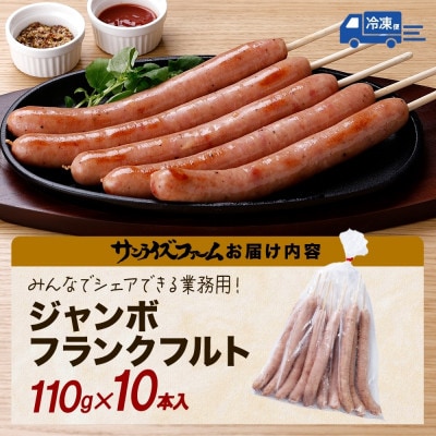 熨斗 ジャンボフランクフルト110g×10本 粗挽き ジューシー サンライズファーム 千葉県 香取市
