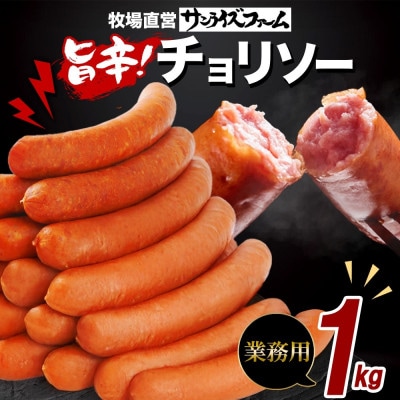 自家製 旨辛チョリソ 1kg
