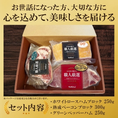 スペシャルハムギフト3品セット ホワイトロースハム・ベーコンブロック・グリーンペッパーハム