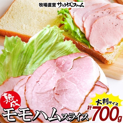 熟成モモハム(ボンレスハムスライス) 140g×5パック 計700g