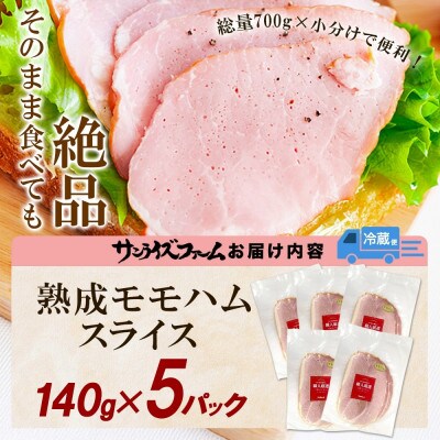 熟成モモハム(ボンレスハムスライス) 140g×5パック 計700g