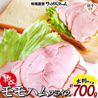 【熨斗付き】熟成モモハム(ボンレスハムスライス) 140g×5パック 計700g