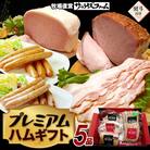 【熨斗付き】プレミアムハムギフト 5品(ホワイトロースハム・ベーコン・グリーンペッパー・ウインナー)