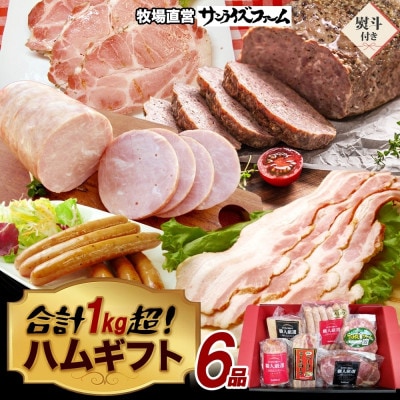 【熨斗付き】1kg保証 ハムギフト 6品(極粗挽きポークハム・肩ロースペッパースモークハム他)