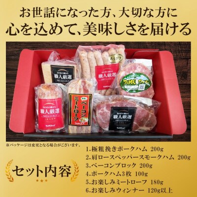 【熨斗付き】1kg保証 ハムギフト 6品(極粗挽きポークハム・肩ロースペッパースモークハム他)