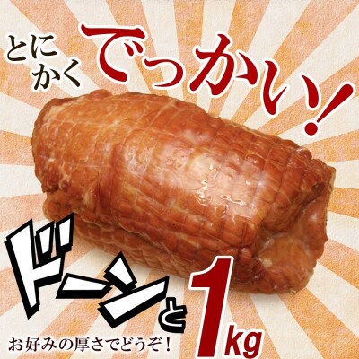 【熨斗付き】でかでかボンレスハム 1kg ギフト