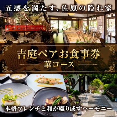 【佐原吉庭|ペア食事券】日本庭園が一面に広がる古民家で堪能する創作和フレンチ「華コース」ペアチケット