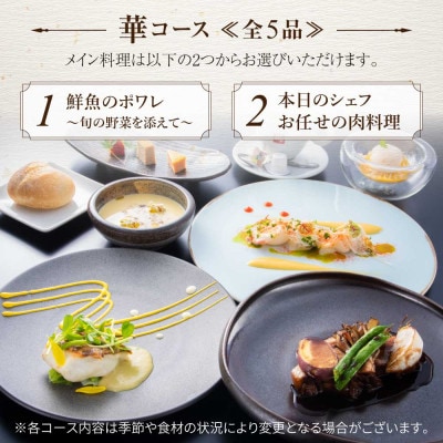 【佐原吉庭|ペア食事券】日本庭園が一面に広がる古民家で堪能する創作和フレンチ「華コース」ペアチケット