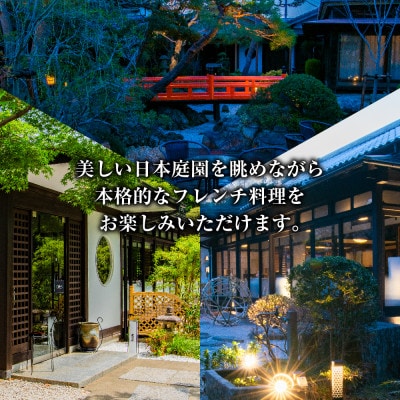【佐原吉庭|ペア食事券】日本庭園が一面に広がる古民家で堪能する創作和フレンチ「華コース」ペアチケット