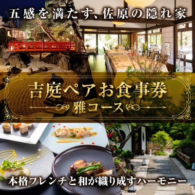 【佐原吉庭|ペア食事券】フレンチと和食の二匠シェフが贈る創作和フレンチを堪能「雅コース」ペアチケット