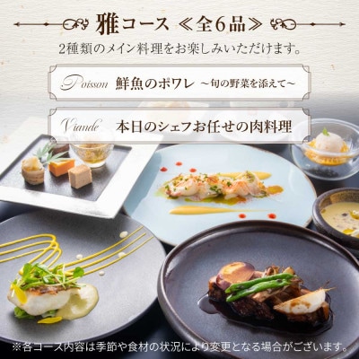 【佐原吉庭|ペア食事券】フレンチと和食の二匠シェフが贈る創作和フレンチを堪能「雅コース」ペアチケット