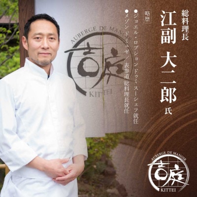 【佐原吉庭|ペア食事券】フレンチと和食の二匠シェフが贈る創作和フレンチを堪能「雅コース」ペアチケット