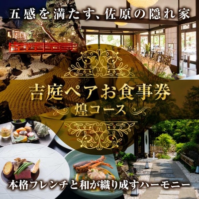 【佐原吉庭|ペア食事券】伊勢海老・牛フィレや地元香取市の新鮮な野菜を堪能「煌コース」ペアチケット