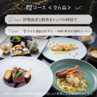 【佐原吉庭|ペア食事券】伊勢海老・牛フィレや地元香取市の新鮮な野菜を堪能「煌コース」ペアチケット