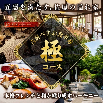 【佐原吉庭|ペア食事券】吉庭SPコース -五感で味わう、極上のフレンチ体験-「極コース」ペアチケット