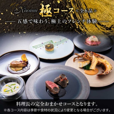 【佐原吉庭|ペア食事券】吉庭SPコース -五感で味わう、極上のフレンチ体験-「極コース」ペアチケット